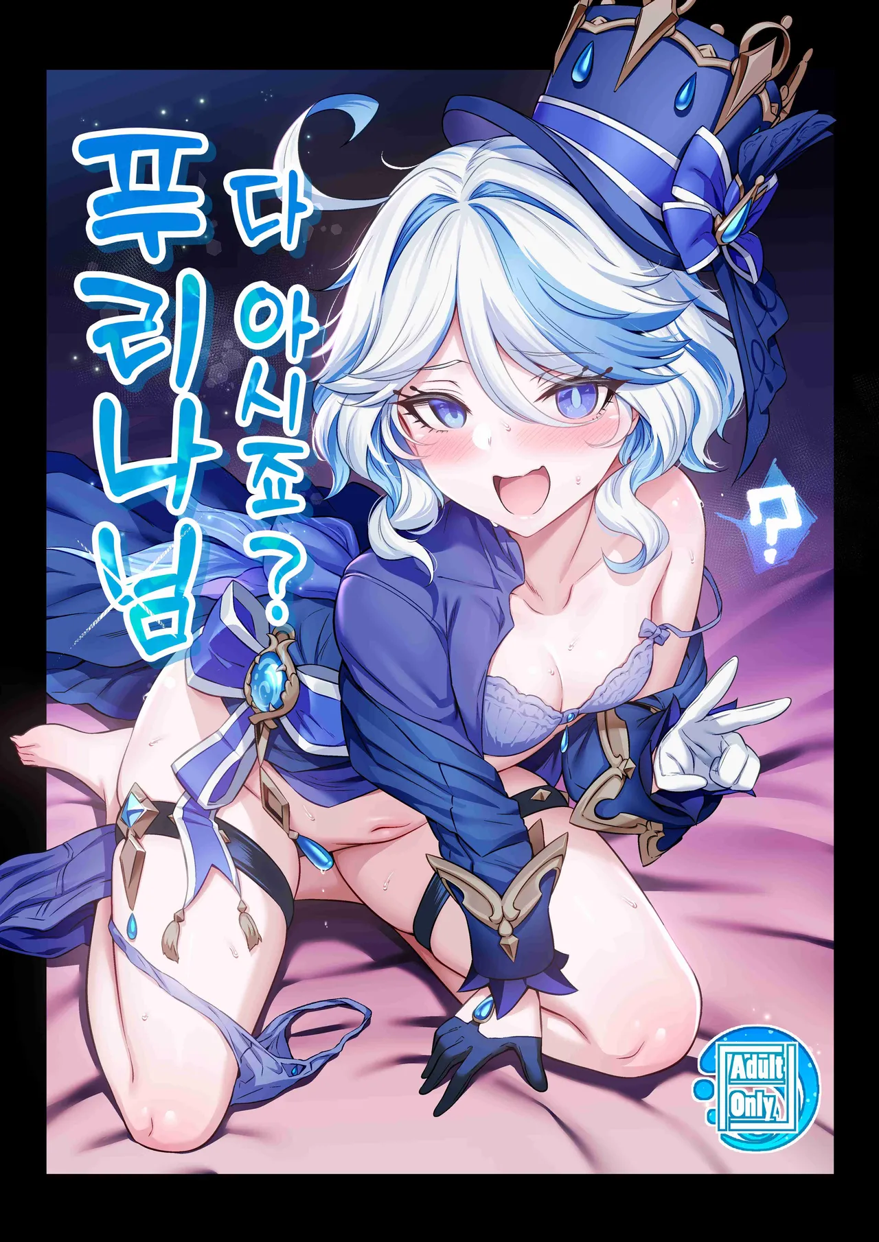 Furina-sama Wakattemasu yo ne? | 다 아시죠? 푸리나님 page 1 full