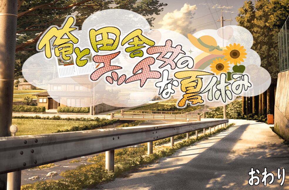 俺と田舎女のエッチな夏休み page 5 full