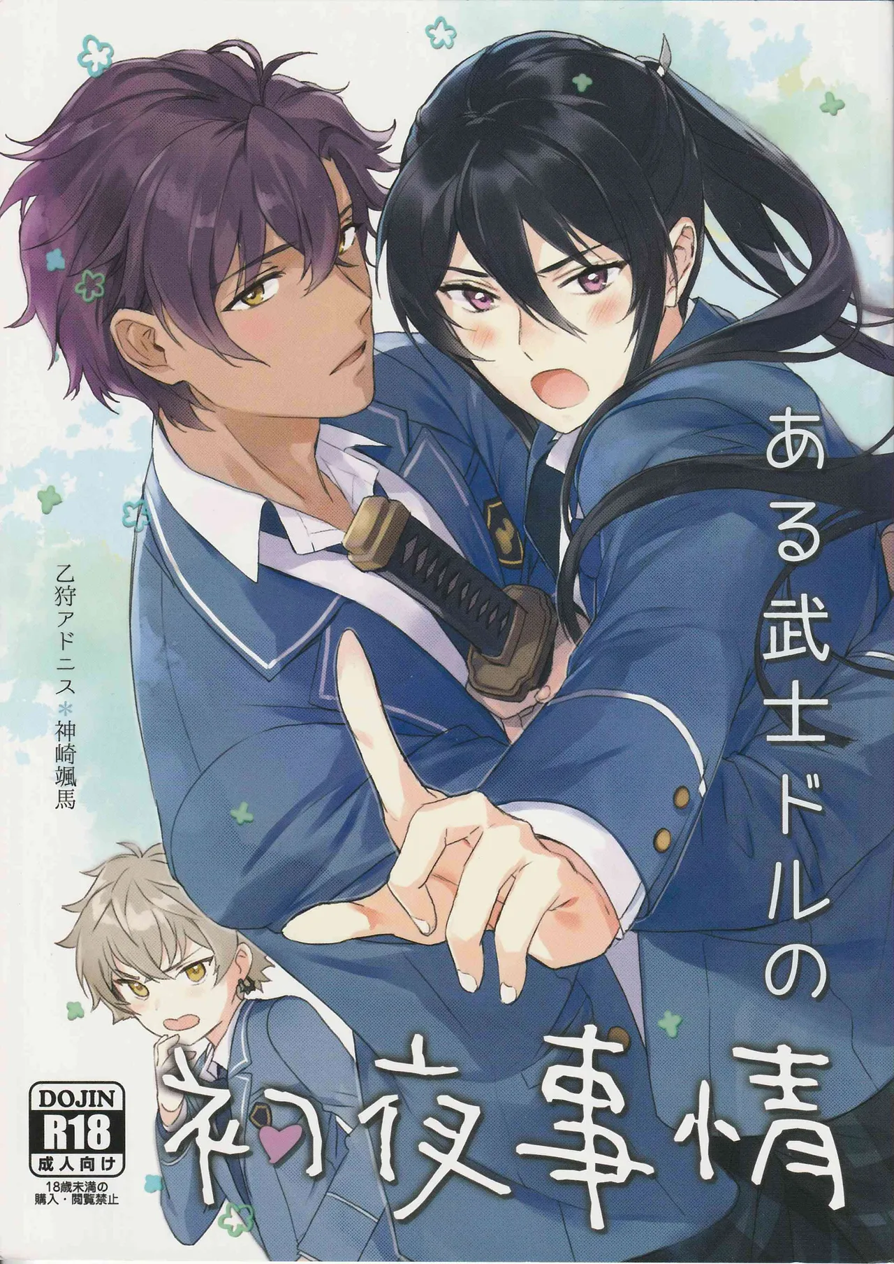 Aru Bushi Idol no Shoya Jijou page 1 full