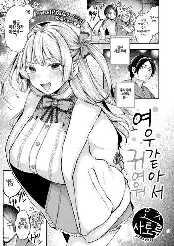 Azatokute Kawaii | 여우같아서 귀여워 cover