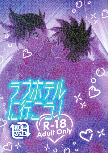 ラブホテルに行こう！ cover