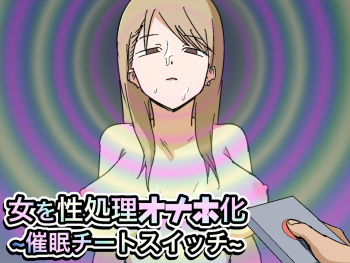 Onna o Seishori Onaho-ka ~Saimin Cheat Switch~ cover