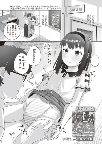 Omutsu JS Koudou Kiroku ~Shoujo no "Hentai" Summer Lesson~ cover