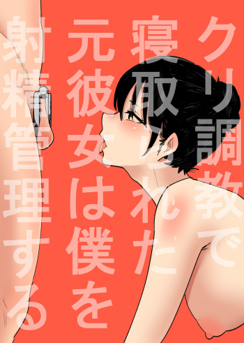 クリ調教で寝取られた元彼女は僕を射精管理する cover