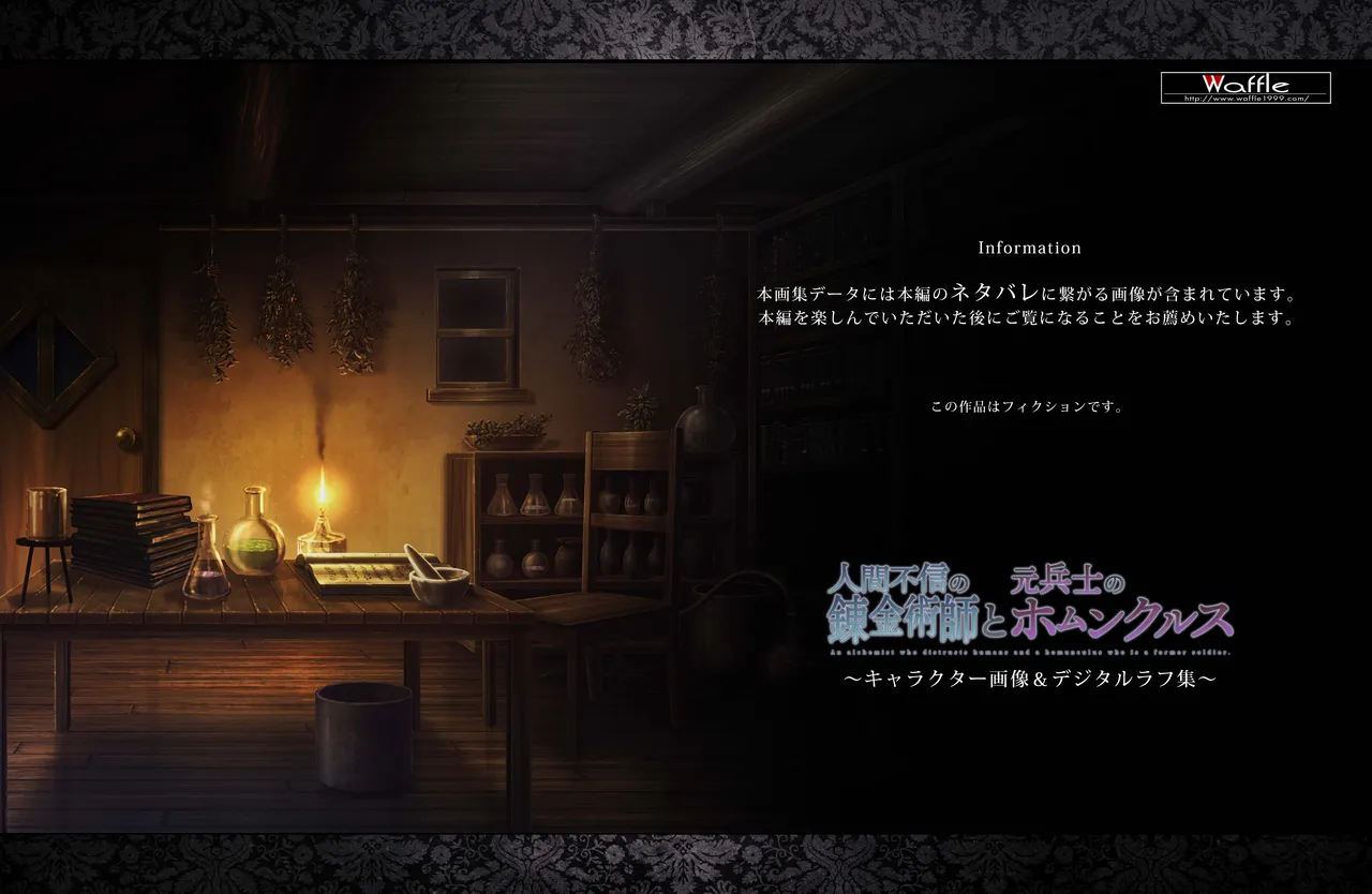 人間不信の錬金術師と元兵士のホムンクルス ~キャラクター画像&amp;デジタルラフ集~ page 2 full