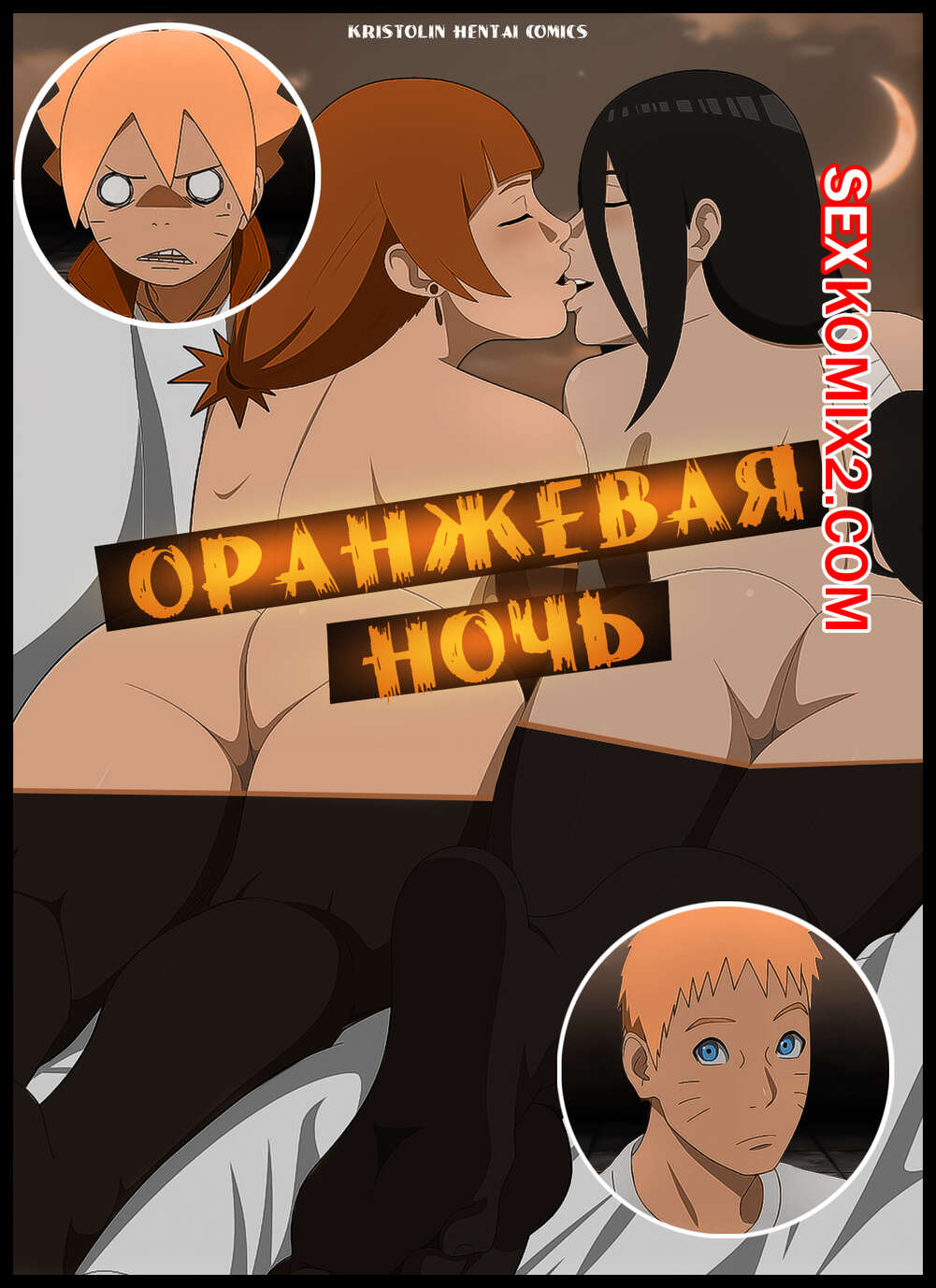 Наруто. Оранжевая Ночь. Orange Night. KristoLin for sexkomix2.com page 1 full
