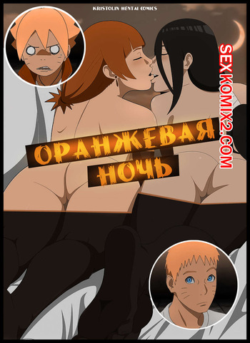 Наруто. Оранжевая Ночь. Orange Night. KristoLin for sexkomix2.com cover