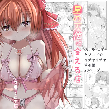 Hoshi no Tenshi ni Aeru Mise -A●ronia Soapland- cover