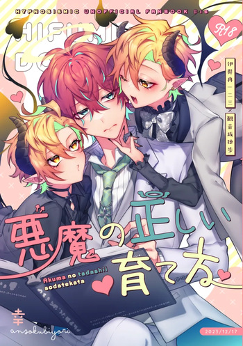 悪魔の正しい育て方 cover