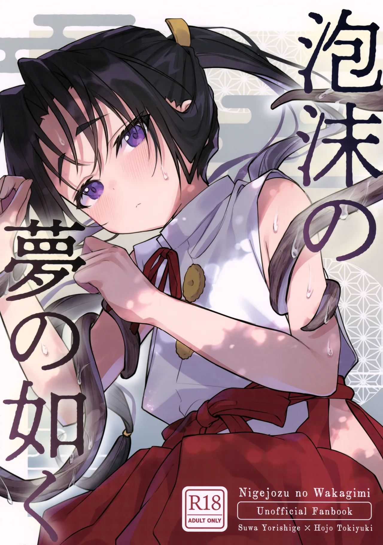 Utakata no Yume no Gotoku page 1 full