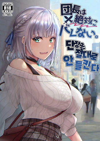 Danchou wa Zettai ni Barenai. | 단장은 절대로 안 들킨다 cover
