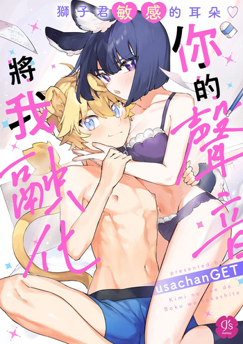 Kimi no Koe de Boku o Tokashite ~ Lion-kun no Binkan na Omimi~ | Melt me with your voice - Lion-kun's sensitive ears ♡ cover