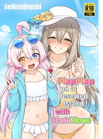 HoshiNono to Mujintou de Pacopaco Suru Hanashi | PlapPlap on a Deserted Island with HoshiNono cover