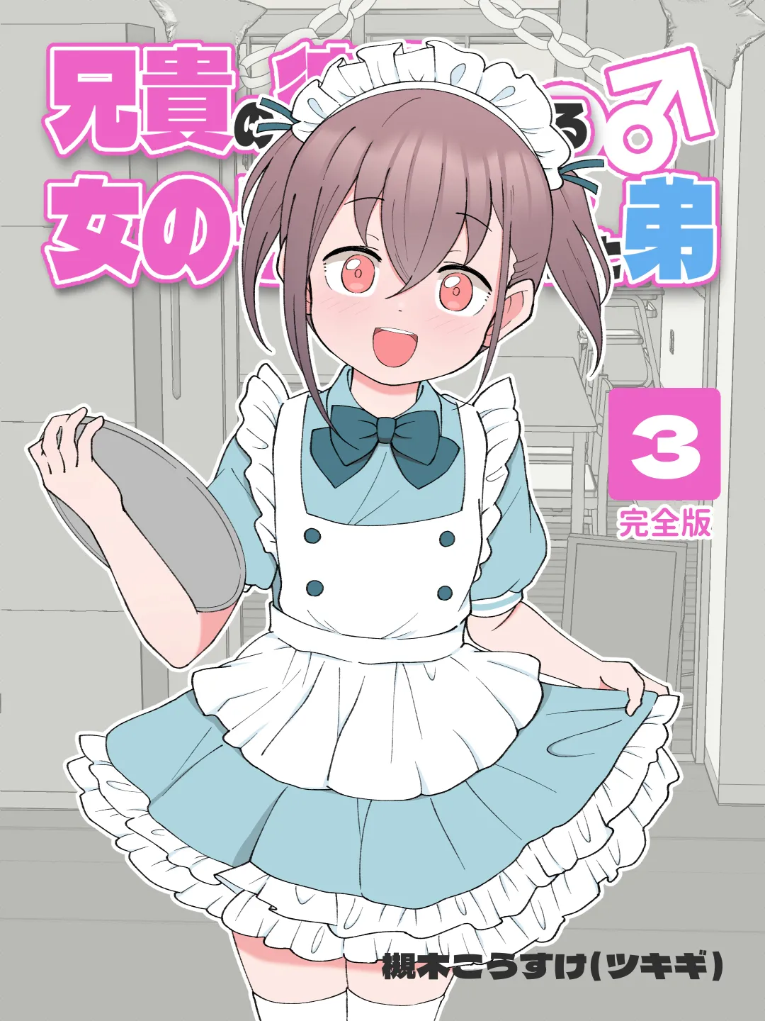 Aniki no Kanojo ni Naru, Onnanoko ni Nacchatta Otouto. 3 | How The Little Brother Who Turned Into A Girl Became His Big Brother's Girlfriend 3 page 1 full