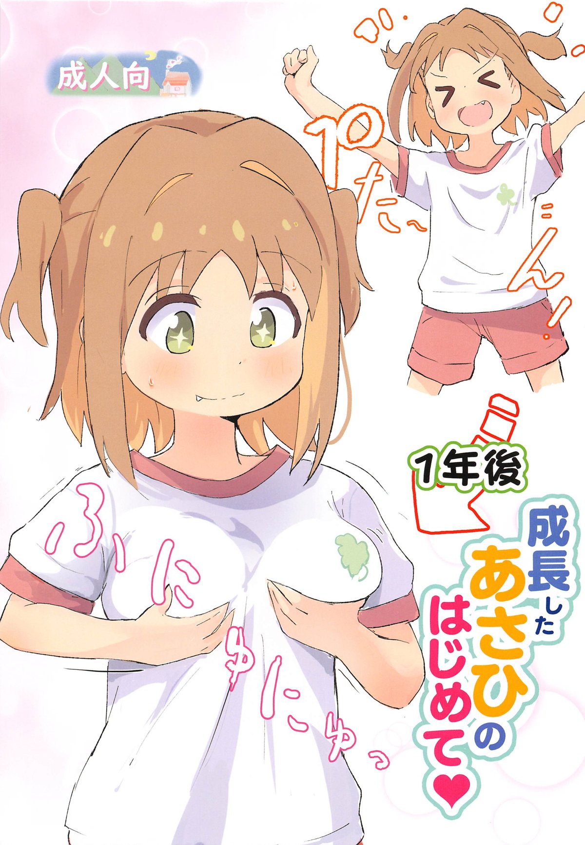 1-nengo Seichou Shita Asahi  no Hajimete page 1 full
