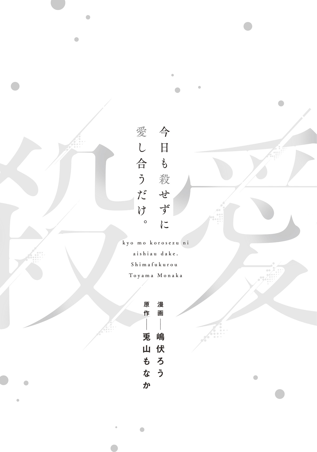 今日も殺せずに愛し合うだけ。 page 2 full