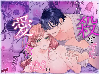 今日も殺せずに愛し合うだけ。 cover
