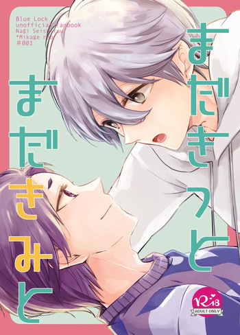 まだきっとまだきみと cover