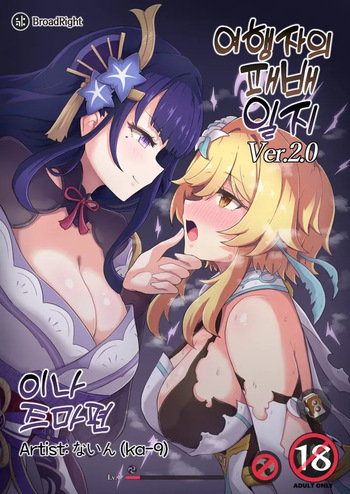 Tabibito Haibokuki Ver.2.0 Inazuma Hen cover