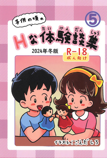 Kodomo no Koro no H na Taikendan Shuu 5 cover