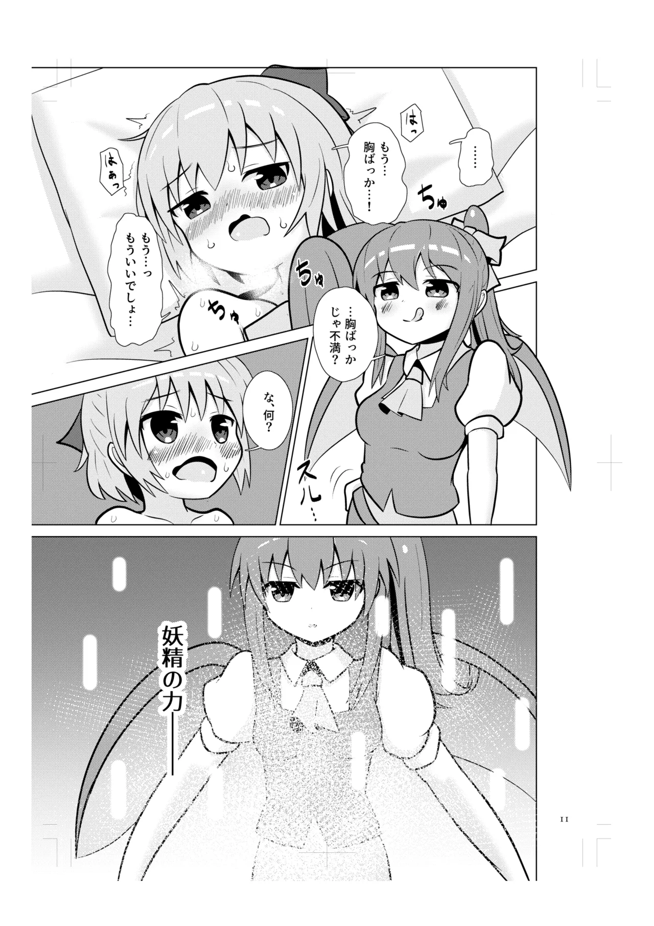 Cirno no Amaama Icha Love Ecchi! page 10 full