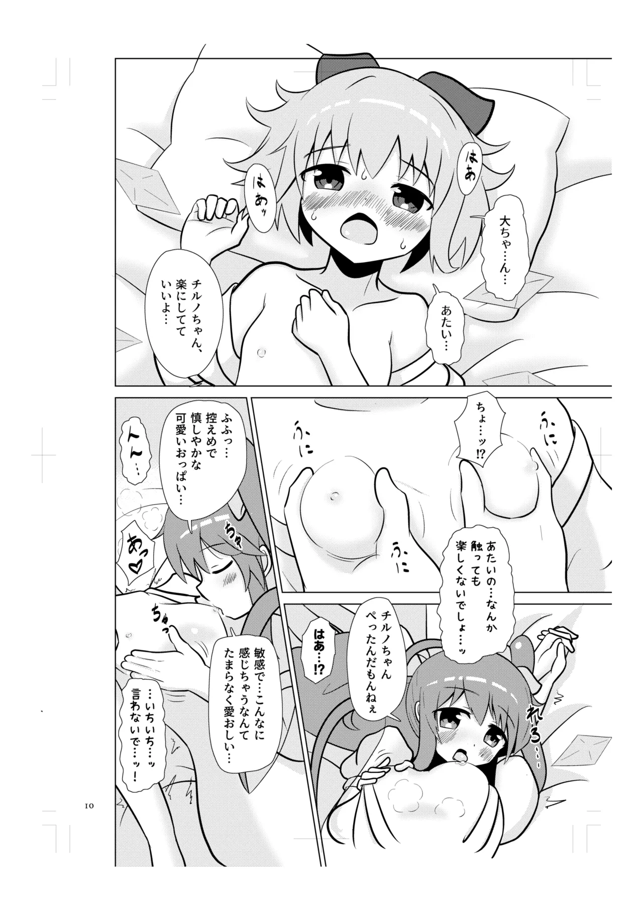 Cirno no Amaama Icha Love Ecchi! page 9 full