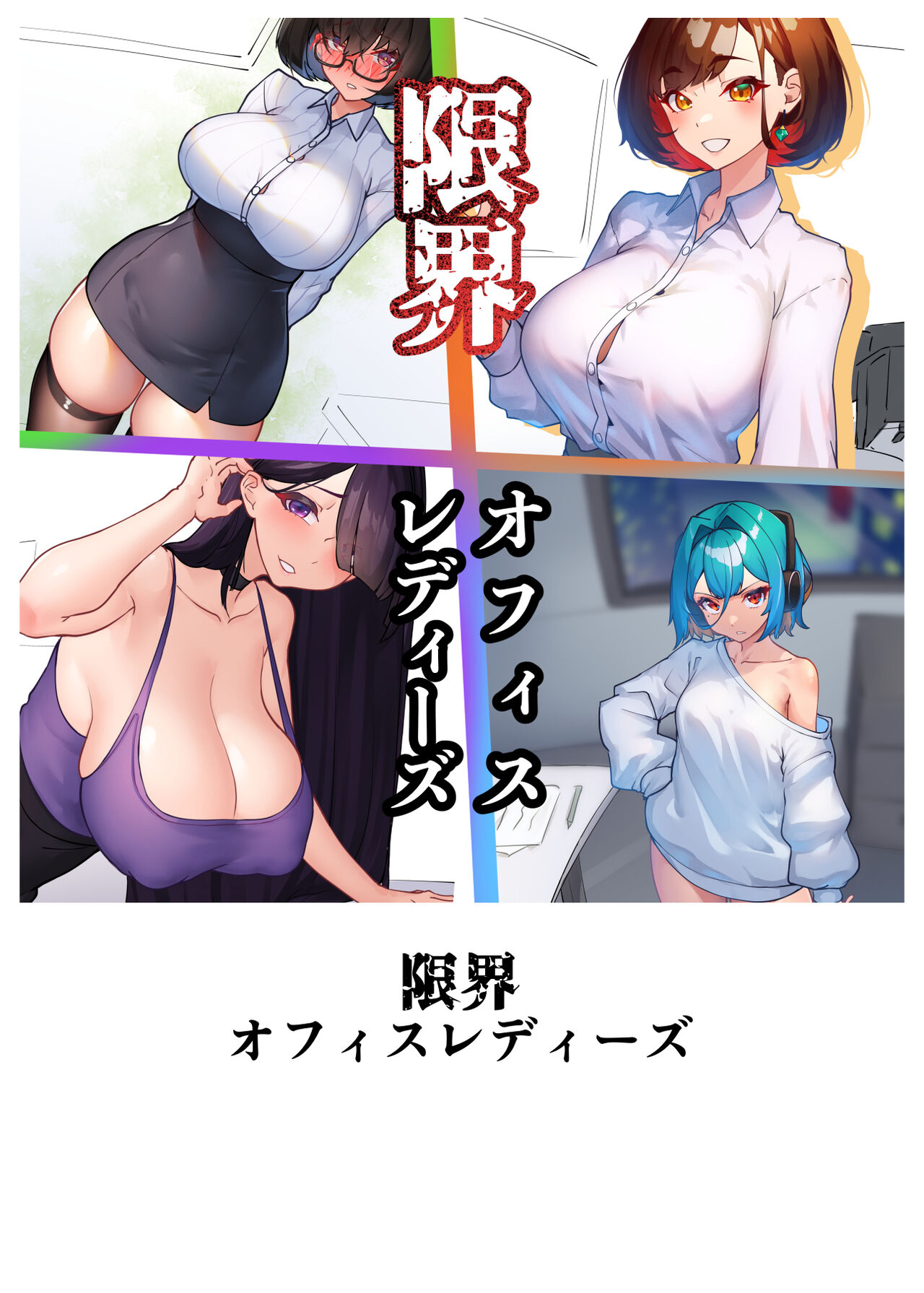 限界オフィスレディーズ page 1 full