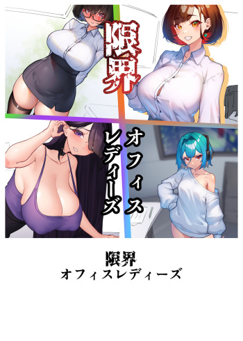 限界オフィスレディーズ cover