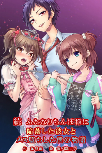 Zoku Futanari Chinpo-sama ni Kanraku Shita Kanojo to Mesu Ochi Shita Boku no Monogatari cover