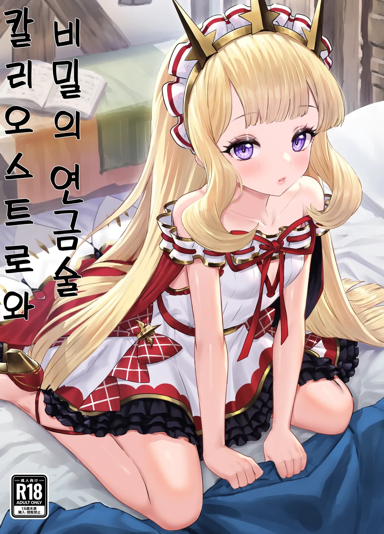 Cagliostro to Himitsu no Renkinjutsu | 칼리오스트로와 비밀의 연금술 page 1 full