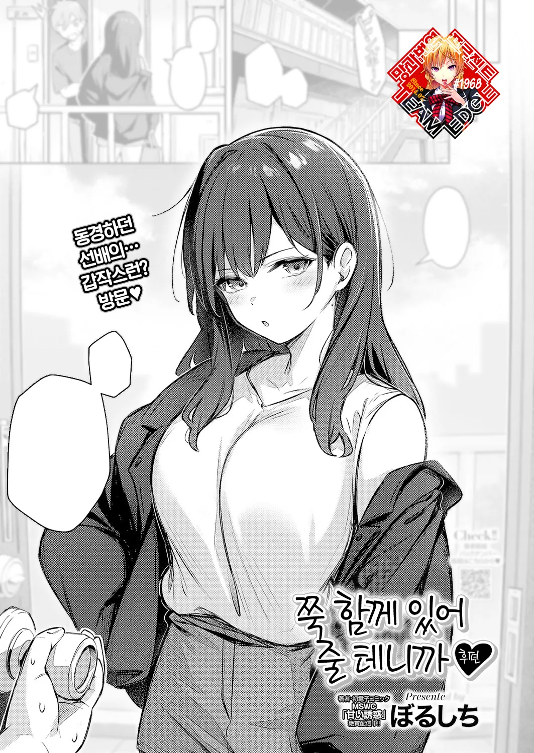 Zutto Issho ni Ite Ageru kara Kouhen | 쭉 함께 있어 줄 테니까 -후편- page 1 full