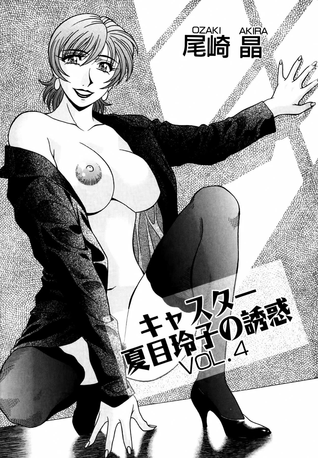 Caster Natsume Reiko no Yuuwaku Vol. 4 page 6 full