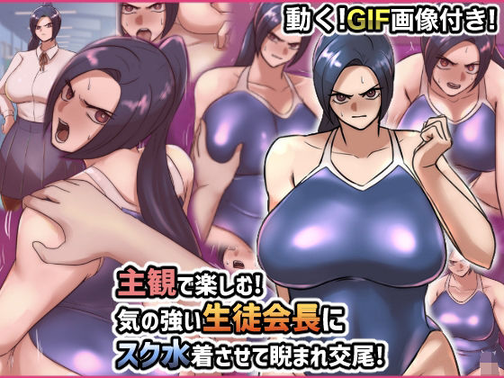 主観で楽しむ！気の強い生徒会長にスク水着させて睨まれ交尾！ page 1 full