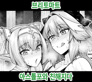 Britomart, Astolfo to Nakayoku naru | 브리토마트, 아스톨포와 친해지다 cover
