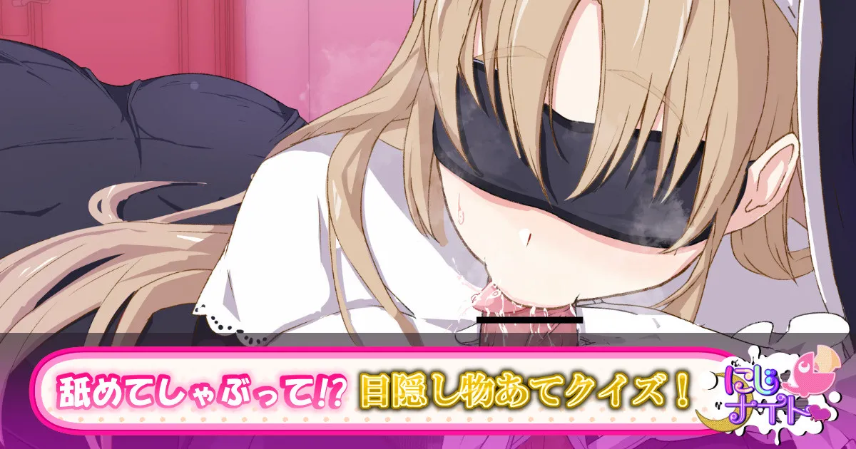 ノリノリで目隠しクイズに挑戦するclaさん page 1 full