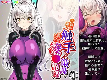 Uchuu ni Ugomeku Shokushu to Sakubo. Hakyobi-ya-tachi no Ryojokiroku 1-kan cover