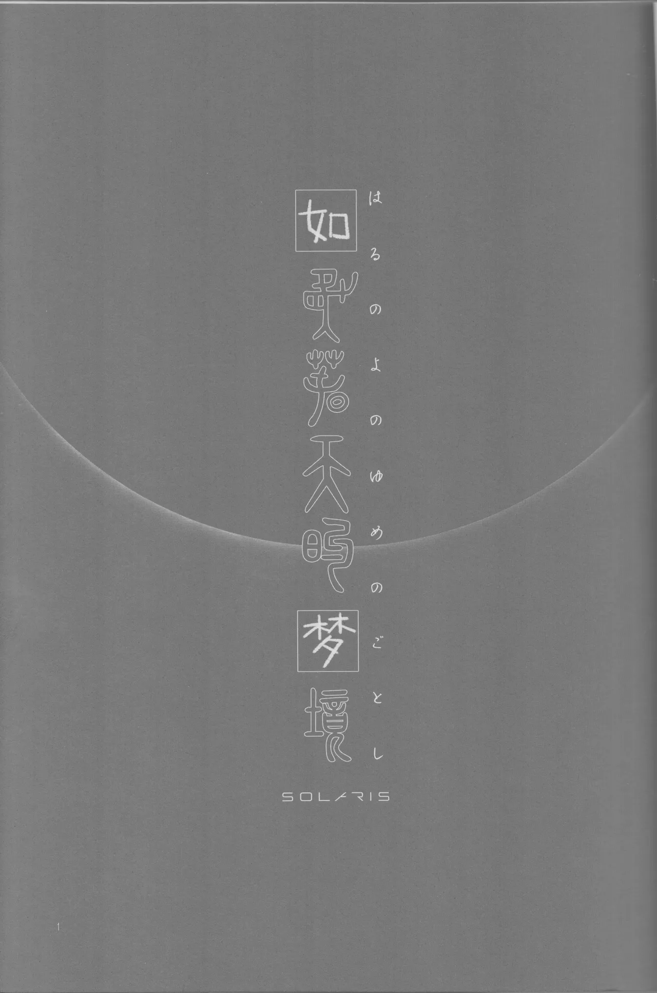 Haru no yo no yume nogotoshi SOLARIS page 3 full