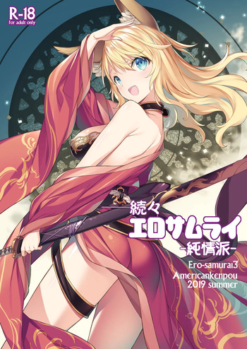 Zokuzoku Ero Samurai -Junjou Ha- - Ero-samurai3 cover