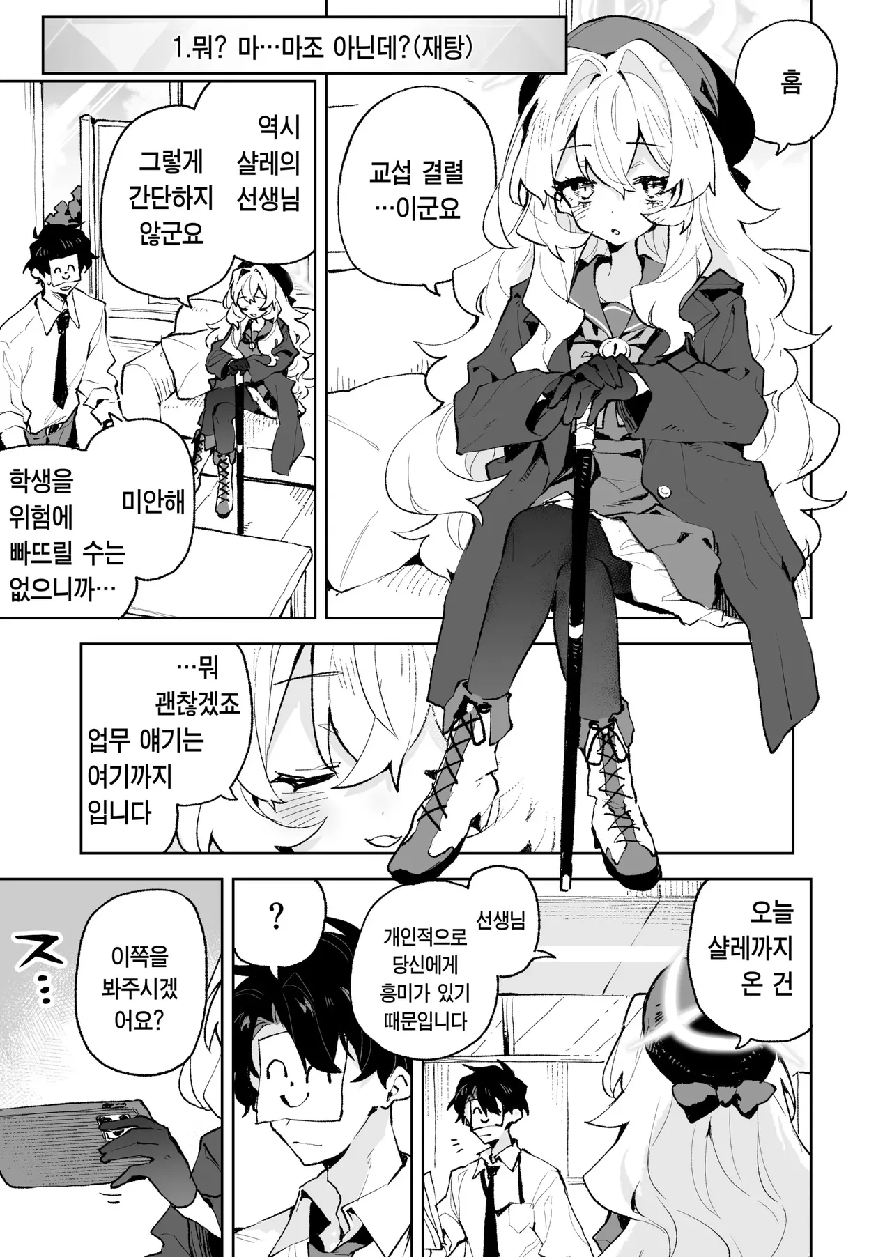 Niyaniya Kyouju no Ama Zeme Gotoki ni Makenai ga!? | 히죽히죽 교수의 달콤한 장난 따위에 지지 않거든!? page 2 full