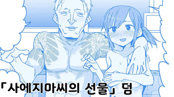 Saejima-san no okurimono omake | 사에지마씨의 선물 덤 cover