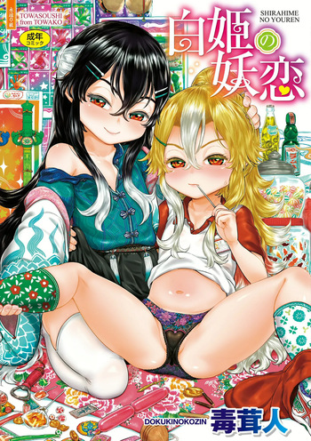 Shirahime no Youren cover