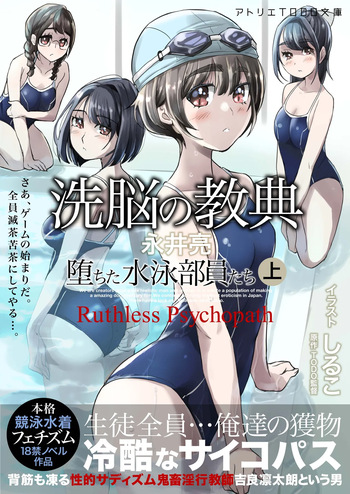 洗脳の教典 堕ちた水泳部員たち 上 cover