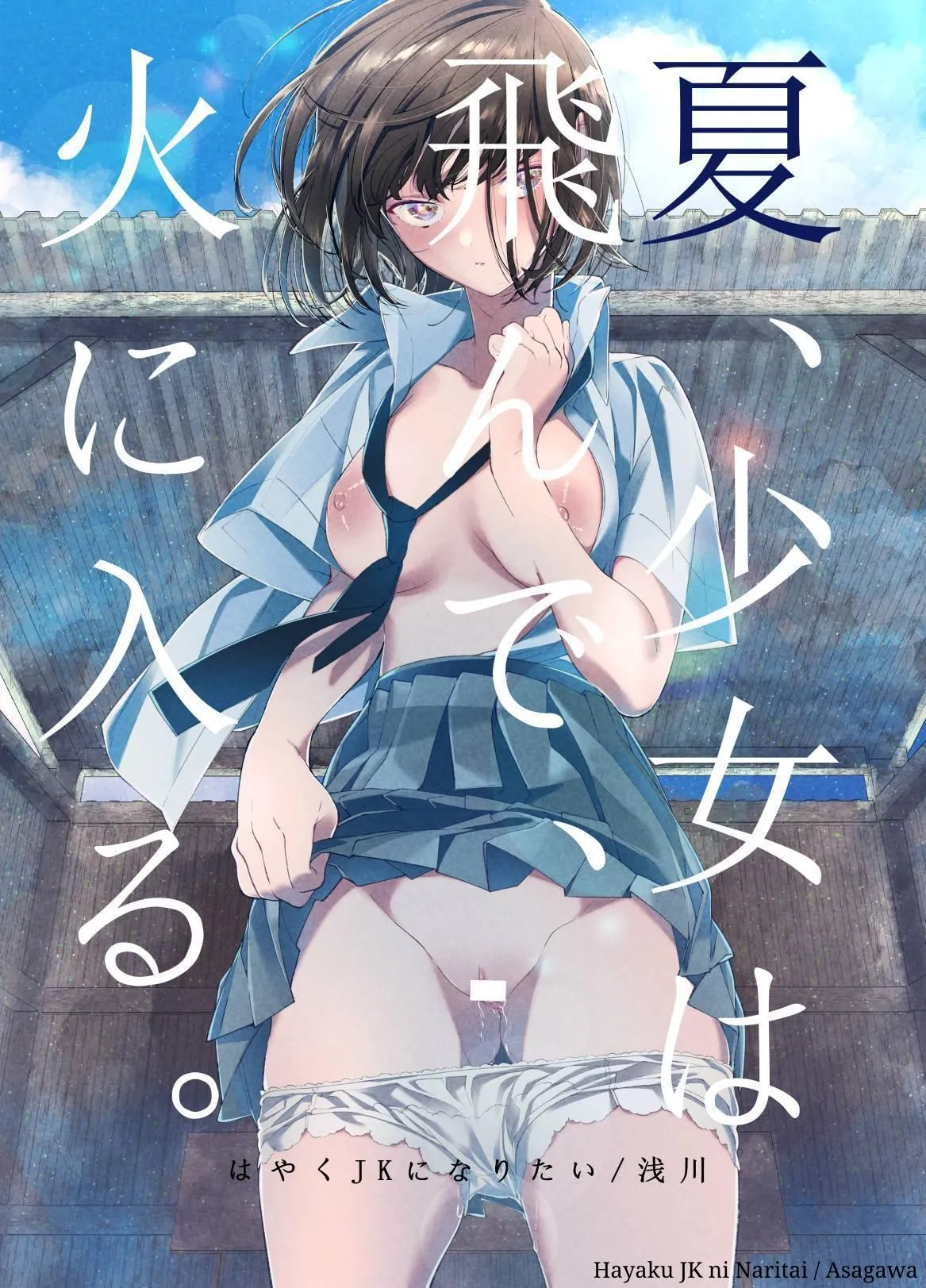 Natsu, Shoujo wa Tonde, Hi ni Iru. | Summertime, The Girl Flies Into The Flame. page 1 full