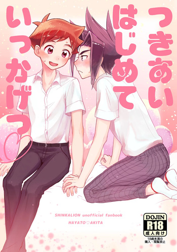 つきあいはじめていっかげつ cover
