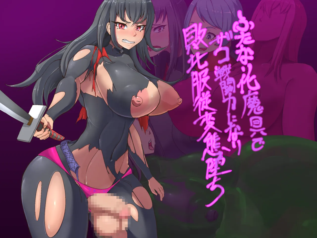 ふたなり化魔具でザコ戦闘力になり敗北服従変態堕ち page 1 full