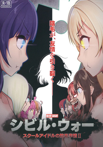Civil War School Idol no Inmou Jijou II | School Idols' Hair Down There II: Civil War cover
