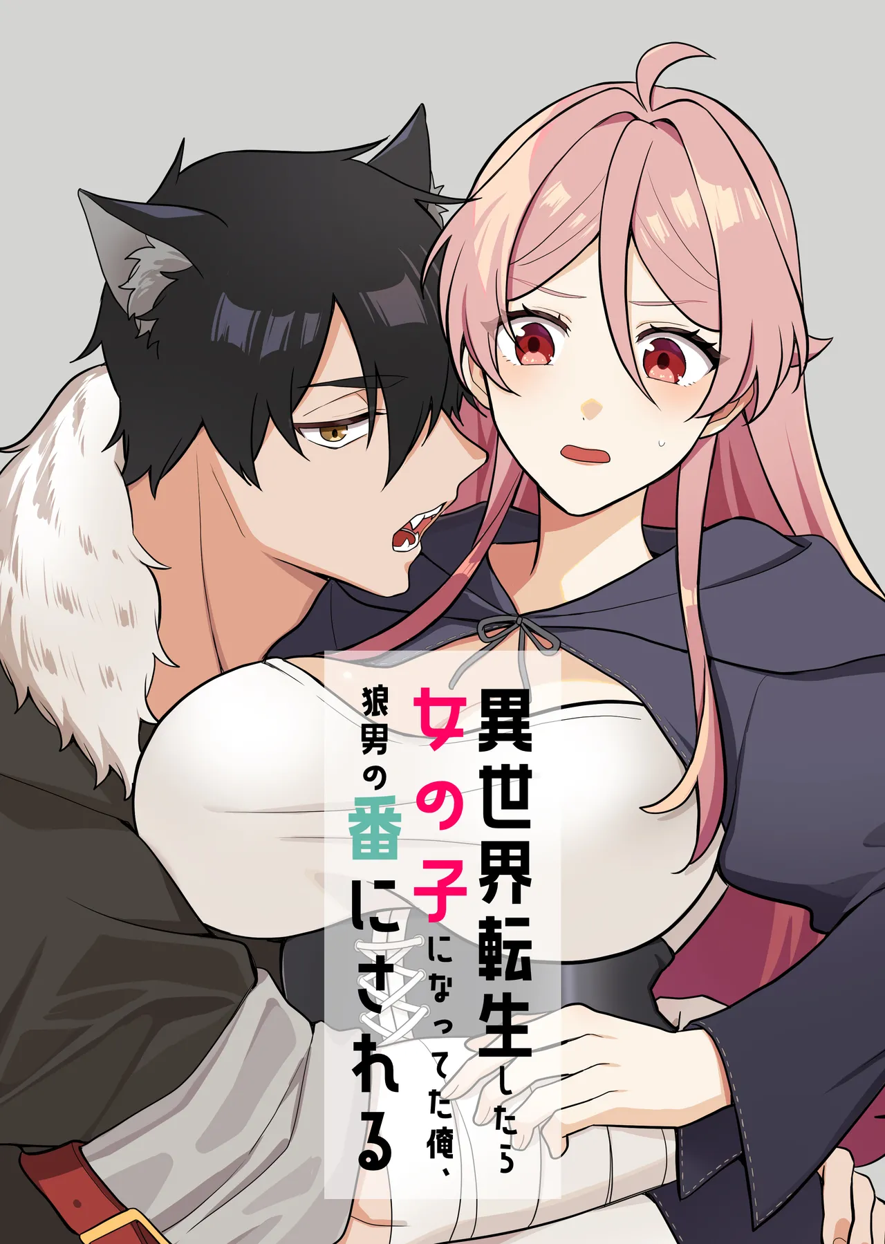 Isekai tensei shitara onnanoko ni natteta ore, Ookamiotoko no ban ni sa reru page 1 full