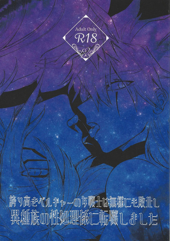 Hokori takaki berugyā no on'na senshi wa buzama ni mo haiboku shi i shuzoku no sei shori-gakari ni tenshoku shimashita cover