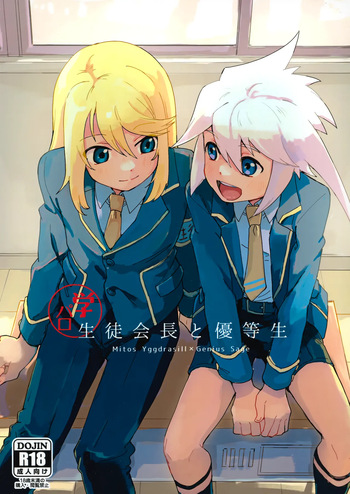 生徒会長と優等生 cover
