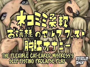 Nekomimi Juunan Ojou-sama no Self Fist Dakkou Onanie cover